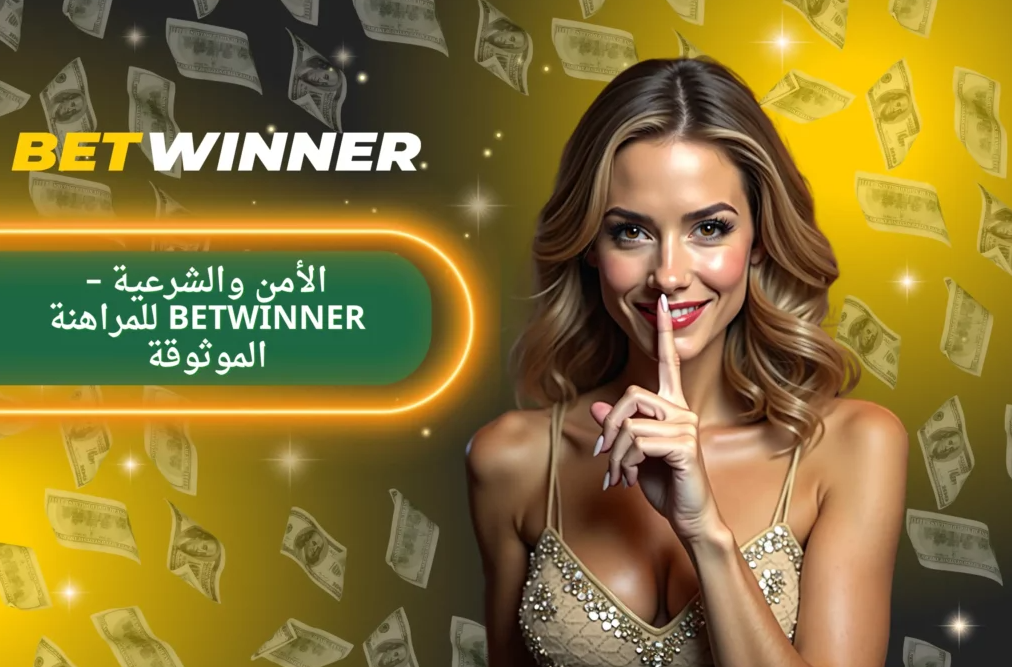 استمتع بالمراهنة على الرياضة مع Betwinner Bet on Sports